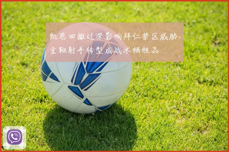 凯恩回撤过深影响拜仁禁区威胁,金靴射手转型成战术牺牲品