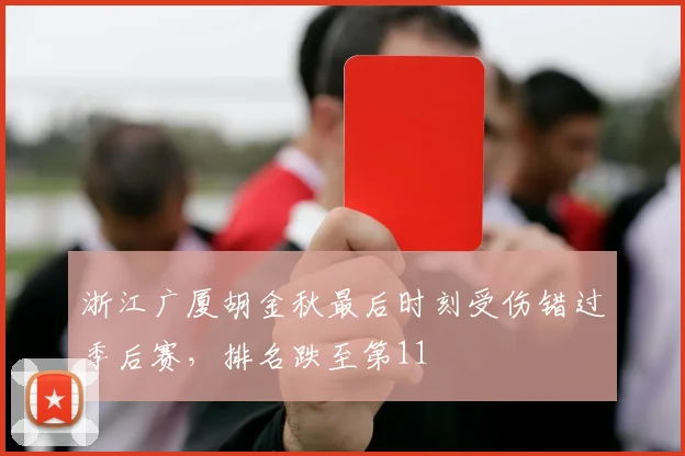 浙江广厦胡金秋最后时刻受伤错过季后赛，排名跌至第11