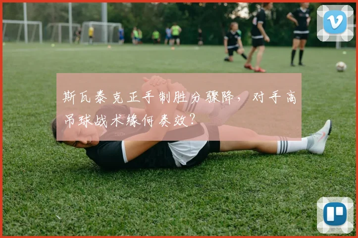 斯瓦泰克正手制胜分骤降,对手高吊球战术缘何奏效?