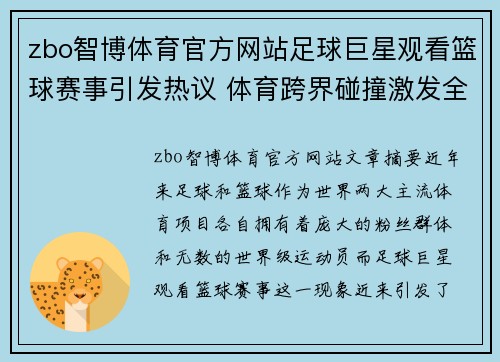 zbo智博体育官方网站足球巨星观看篮球赛事引发热议 体育跨界碰撞激发全新话题 - 副本