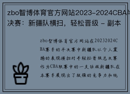 zbo智博体育官方网站2023-2024CBA半决赛：新疆队横扫，轻松晋级 - 副本