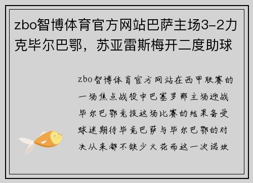 zbo智博体育官方网站巴萨主场3-2力克毕尔巴鄂，苏亚雷斯梅开二度助球队取胜