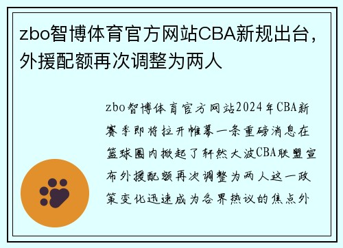 zbo智博体育官方网站CBA新规出台，外援配额再次调整为两人