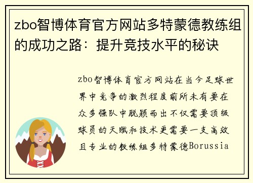 zbo智博体育官方网站多特蒙德教练组的成功之路：提升竞技水平的秘诀