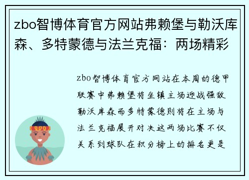 zbo智博体育官方网站弗赖堡与勒沃库森、多特蒙德与法兰克福：两场精彩德甲对决解析