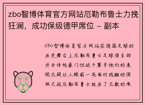 zbo智博体育官方网站厄勒布鲁士力挽狂澜，成功保级德甲席位 - 副本