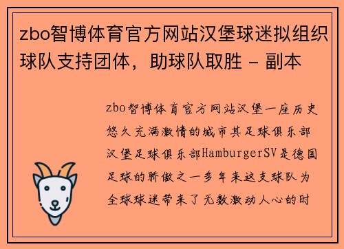 zbo智博体育官方网站汉堡球迷拟组织球队支持团体，助球队取胜 - 副本