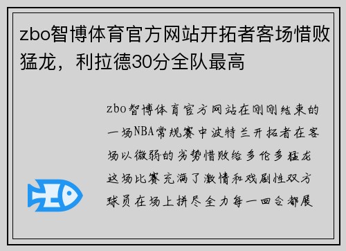 zbo智博体育官方网站开拓者客场惜败猛龙，利拉德30分全队最高