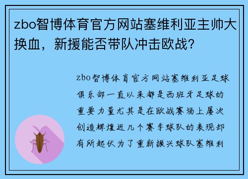 zbo智博体育官方网站塞维利亚主帅大换血，新援能否带队冲击欧战？