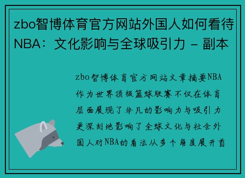 zbo智博体育官方网站外国人如何看待NBA：文化影响与全球吸引力 - 副本